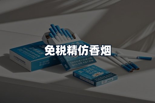 免税精仿香烟